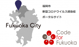福岡市新型コロナウイルス感染症対策ポータルサイト