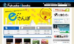 地域特化型電子書籍ポータルサイト「Fukuoka　eBooks」：福博綜合印刷株式会社
