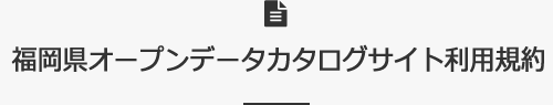 福岡県オープンデータカタログサイト利用規約