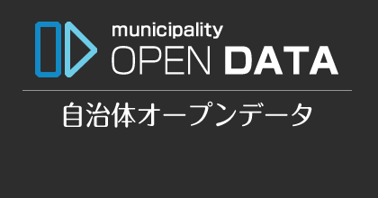自治体オープンデータ
