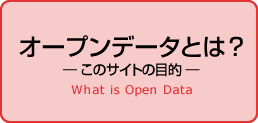オープンデータとは