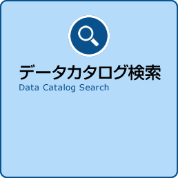 データカタログ検索