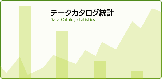 データカタログ統計